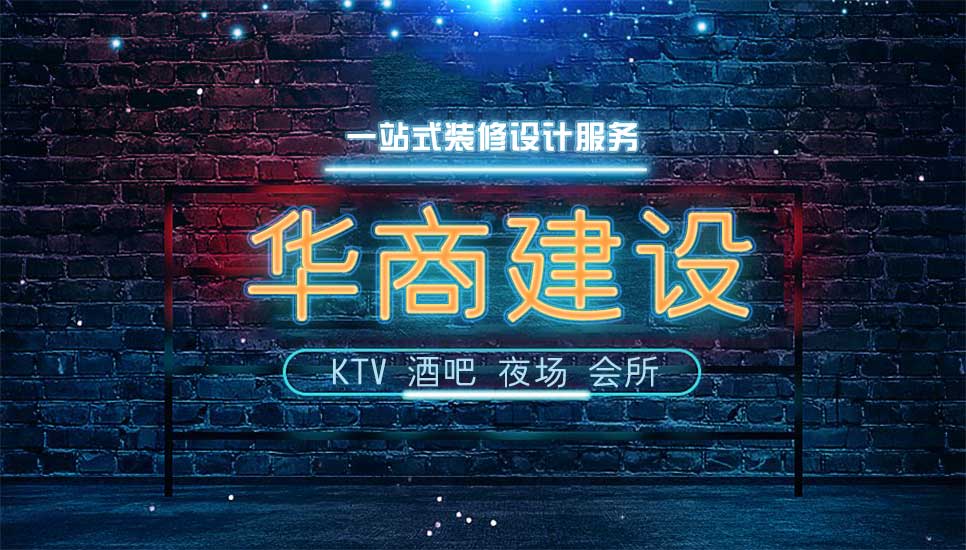 华商ktv装修