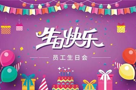 2020华商第三季度员工生日会 