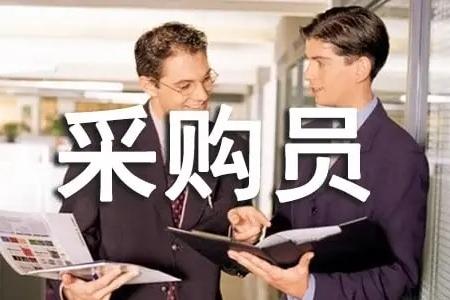 华商集团采购员招聘信息