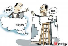 在广州和装修公司签约前需要了解的9大常识